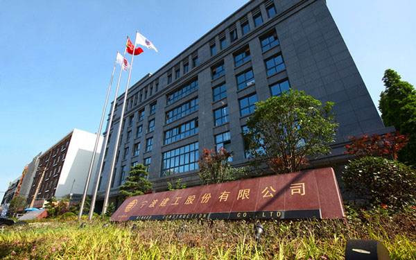 望奎宁波建工股份有限公司